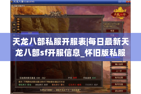 天龙八部私服开服表|每日最新天龙八部sf开服信息_怀旧版私服推荐 天龙八部私服开服表|每日最新天龙八部sf开服信息_怀旧版私服推荐