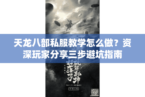 天龙八部私服教学怎么做?资深玩家分享三步避坑指南 天龙八部私服教学怎么做?资深玩家分享三步避坑指南