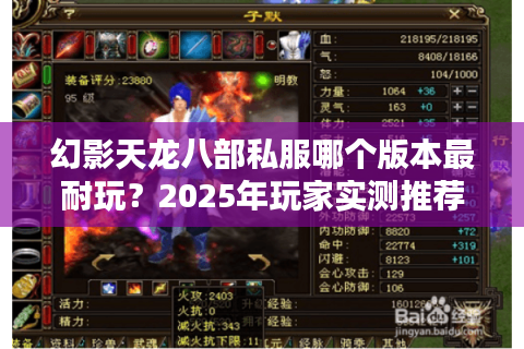幻影天龙八部私服哪个版本最耐玩?2025年玩家实测推荐 幻影天龙八部私服哪个版本最耐玩?2025年玩家实测推荐