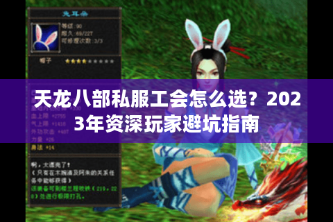 天龙八部私服工会怎么选?2023年资深玩家避坑指南 天龙八部私服工会怎么选?2023年资深玩家避坑指南