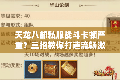 天龙八部私服战斗卡顿严重?三招教你打造流畅激战体验 天龙八部私服战斗卡顿严重?三招教你打造流畅激战体验