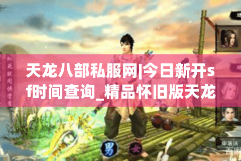 天龙八部私服网|今日新开sf时间查询_精品怀旧版天龙私服推荐 天龙八部私服网|今日新开sf时间查询_精品怀旧版天龙私服推荐