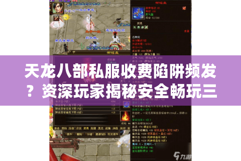 天龙八部私服收费陷阱频发？资深玩家揭秘安全畅玩三法则