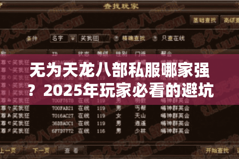 无为天龙八部私服哪家强?2025年玩家必看的避坑指南 无为天龙八部私服哪家强?2025年玩家必看的避坑指南