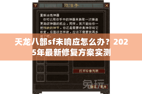 天龙八部sf未响应怎么办?2025年最新修复方案实测 天龙八部sf未响应怎么办?2025年最新修复方案实测