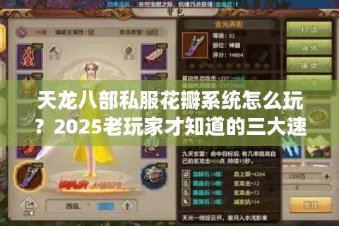 天龙八部私服花瓣系统怎么玩?2025老玩家才知道的三大速通秘籍 天龙八部私服花瓣系统怎么玩?2025老玩家才知道的三大速通秘籍