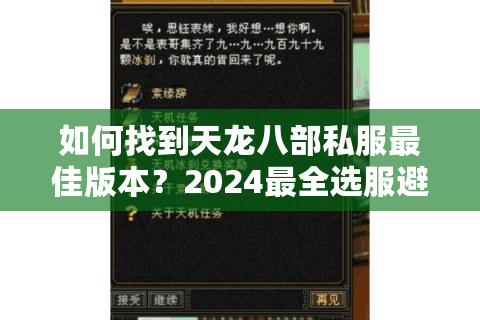 如何找到天龙八部私服最佳版本?2024最全选服避坑指南 如何找到天龙八部私服最佳版本?2024最全选服避坑指南