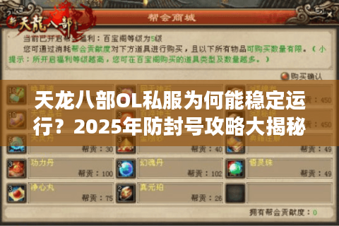 天龙八部OL私服为何能稳定运行?2025年防封号攻略大揭秘 天龙八部OL私服为何能稳定运行?2025年防封号攻略大揭秘