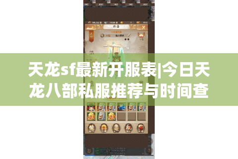 天龙sf最新开服表|今日天龙八部私服推荐与时间查询 天龙sf最新开服表|今日天龙八部私服推荐与时间查询