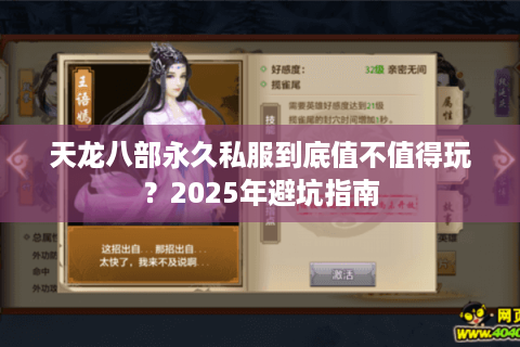 天龙八部永久私服到底值不值得玩?2025年避坑指南 天龙八部永久私服到底值不值得玩?2025年避坑指南