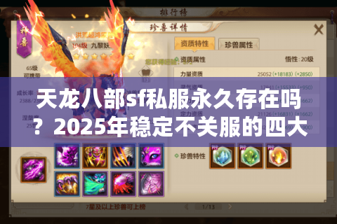 天龙八部sf私服永久存在吗?2025年稳定不关服的四大筛选法则 天龙八部sf私服永久存在吗?2025年稳定不关服的四大筛选法则