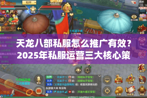 天龙八部私服怎么推广有效?2025年私服运营三大核心策略 天龙八部私服怎么推广有效?2025年私服运营三大核心策略