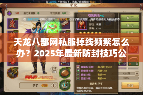天龙八部网私服掉线频繁怎么办?2025年最新防封技巧公开 天龙八部网私服掉线频繁怎么办?2025年最新防封技巧公开