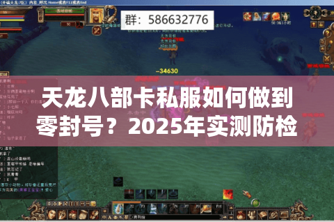 天龙八部卡私服如何做到零封号？2025年实测防检测端口搭建教程