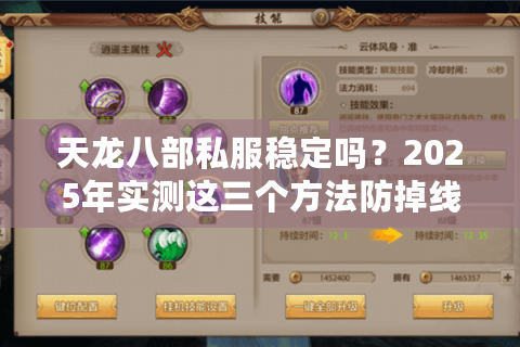 天龙八部私服稳定吗?2025年实测这三个方法防掉线不卡顿 天龙八部私服稳定吗?2025年实测这三个方法防掉线不卡顿