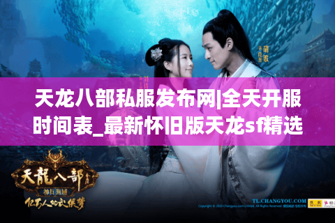 天龙八部私服发布网|全天开服时间表_最新怀旧版天龙sf精选推荐