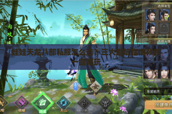 娃娃天龙八部私服怎么选?三大避坑指南教你一键畅玩 娃娃天龙八部私服怎么选?三大避坑指南教你一键畅玩