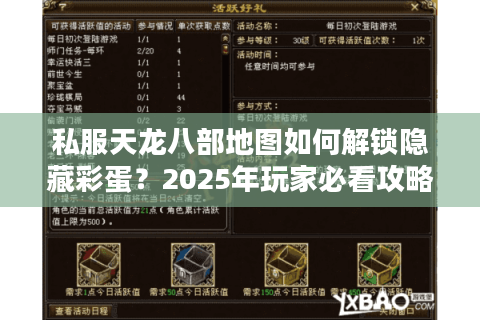 私服天龙八部地图如何解锁隐藏彩蛋?2025年玩家必看攻略 私服天龙八部地图如何解锁隐藏彩蛋?2025年玩家必看攻略