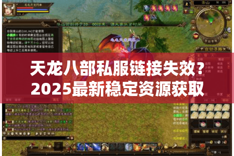 天龙八部私服链接失效?2025最新稳定资源获取攻略 天龙八部私服链接失效?2025最新稳定资源获取攻略