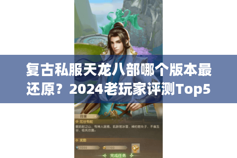 复古私服天龙八部哪个版本最还原?2024老玩家评测Top5 复古私服天龙八部哪个版本最还原?2024老玩家评测Top5