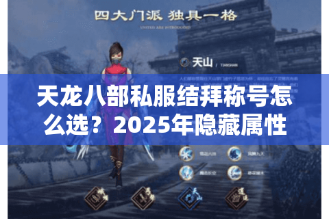 天龙八部私服结拜称号怎么选？2025年隐藏属性解锁指南