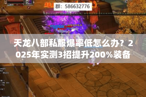 天龙八部私服爆率低怎么办?2025年实测3招提升200%装备产出 天龙八部私服爆率低怎么办?2025年实测3招提升200%装备产出