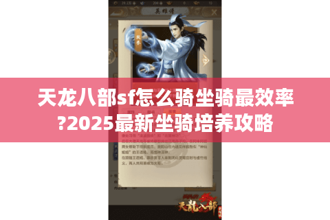 天龙八部sf怎么骑坐骑最效率?2025最新坐骑培养攻略