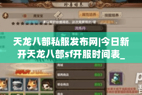 天龙八部私服发布网|今日新开天龙八部sf开服时间表_最全怀旧版私服推荐