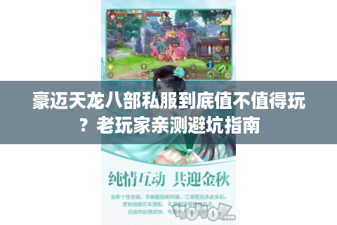 豪迈天龙八部私服到底值不值得玩?老玩家亲测避坑指南 豪迈天龙八部私服到底值不值得玩?老玩家亲测避坑指南