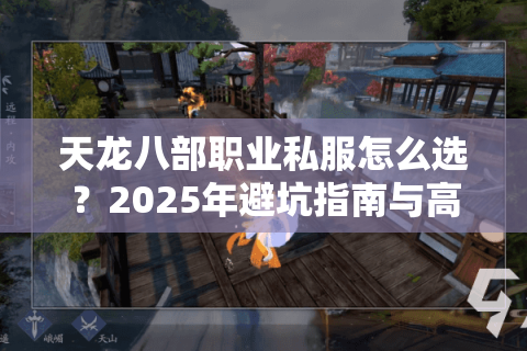 天龙八部职业私服怎么选?2025年避坑指南与高爆率服推荐 天龙八部职业私服怎么选?2025年避坑指南与高爆率服推荐