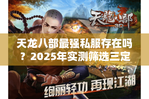 天龙八部最强私服存在吗?2025年实测筛选三定律 天龙八部最强私服存在吗?2025年实测筛选三定律