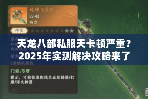 天龙八部私服天卡顿严重?2025年实测解决攻略来了 天龙八部私服天卡顿严重?2025年实测解决攻略来了
