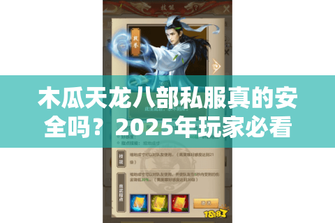 木瓜天龙八部私服真的安全吗?2025年玩家必看的避坑指南 木瓜天龙八部私服真的安全吗?2025年玩家必看的避坑指南