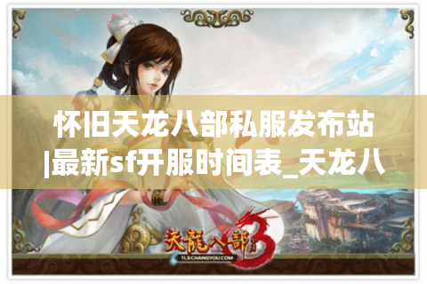 怀旧天龙八部私服发布站|最新sf开服时间表_天龙八部怀旧版私服推荐 怀旧天龙八部私服发布站|最新sf开服时间表_天龙八部怀旧版私服推荐