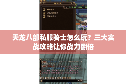 天龙八部私服骑士怎么玩?三大实战攻略让你战力翻倍 天龙八部私服骑士怎么玩?三大实战攻略让你战力翻倍