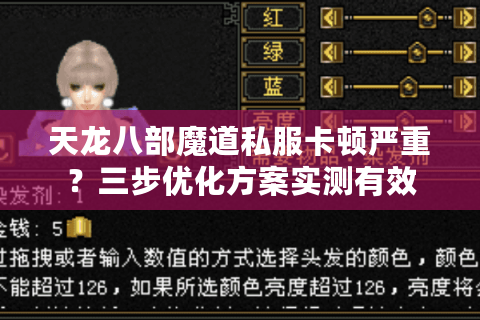 天龙八部魔道私服卡顿严重?三步优化方案实测有效 天龙八部魔道私服卡顿严重?三步优化方案实测有效