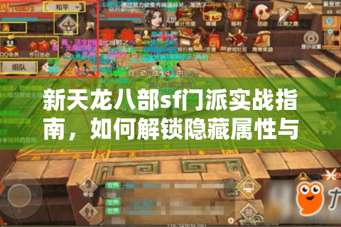 新天龙八部sf门派实战指南，如何解锁隐藏属性与跨服战术？