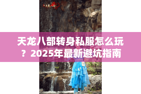 天龙八部转身私服怎么玩？2025年最新避坑指南