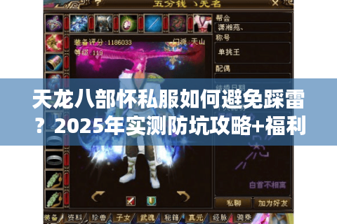 天龙八部怀私服如何避免踩雷?2025年实测防坑攻略+福利服推荐 天龙八部怀私服如何避免踩雷?2025年实测防坑攻略+福利服推荐