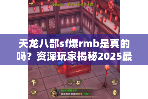 天龙八部sf爆rmb是真的吗?资深玩家揭秘2025最新套路 天龙八部sf爆rmb是真的吗?资深玩家揭秘2025最新套路