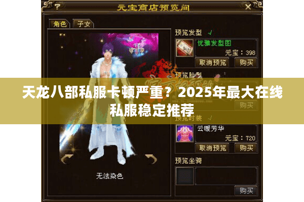 天龙八部私服卡顿严重？2025年最大在线私服稳定推荐