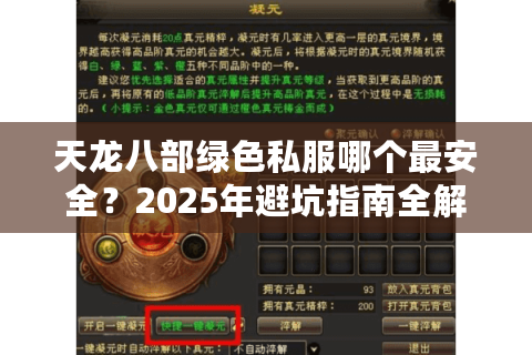 天龙八部绿色私服哪个最安全?2025年避坑指南全解析 天龙八部绿色私服哪个最安全?2025年避坑指南全解析