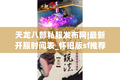天龙八部私服发布网|最新开服时间表_怀旧版sf推荐指南