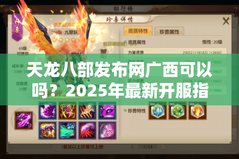 天龙八部发布网广西可以吗?2025年最新开服指南与防坑手册 天龙八部发布网广西可以吗?2025年最新开服指南与防坑手册