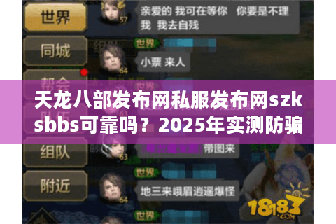 天龙八部发布网私服发布网szksbbs可靠吗?2025年实测防骗指南 天龙八部发布网私服发布网szksbbs可靠吗?2025年实测防骗指南