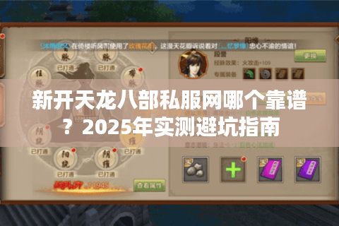 新开天龙八部私服网哪个靠谱?2025年实测避坑指南 新开天龙八部私服网哪个靠谱?2025年实测避坑指南