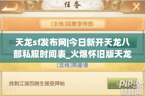 天龙sf发布网|今日新开天龙八部私服时间表_火爆怀旧版天龙sf大全推荐 天龙sf发布网|今日新开天龙八部私服时间表_火爆怀旧版天龙sf大全推荐
