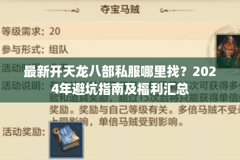 最新开天龙八部私服哪里找?2024年避坑指南及福利汇总 最新开天龙八部私服哪里找?2024年避坑指南及福利汇总