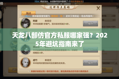 天龙八部仿官方私服哪家强?2025年避坑指南来了 天龙八部仿官方私服哪家强?2025年避坑指南来了