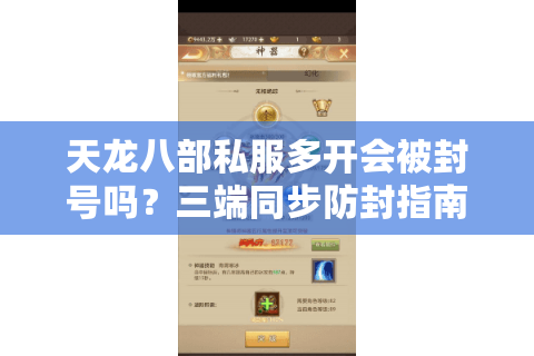 天龙八部私服多开会被封号吗?三端同步防封指南(2025新版) 天龙八部私服多开会被封号吗?三端同步防封指南(2025新版)